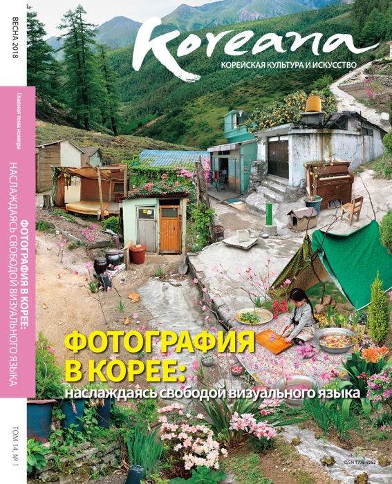 Kорейская культура и искусство Becнa 2018
