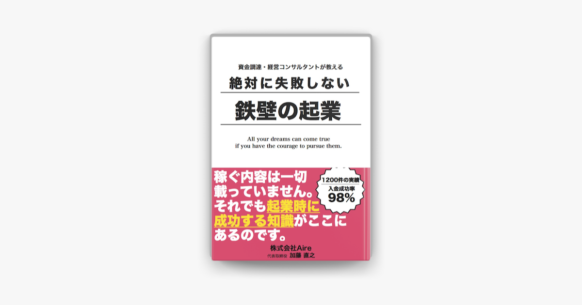 絶対に失敗しない鉄壁の起業 On Apple Books