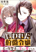 買われた伯爵令嬢 ~若き復讐者に淫らに愛でられ~ - 海原 龍