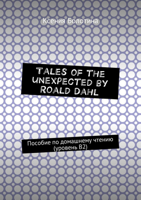 Ксения Болотина - Tales of the unexpected by Roald Dahl. Пособие по домашнему чтению (уровень В2) artwork