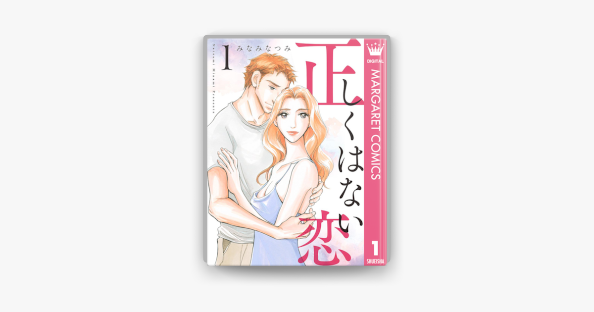 Apple Booksで正しくはない恋 1を読む