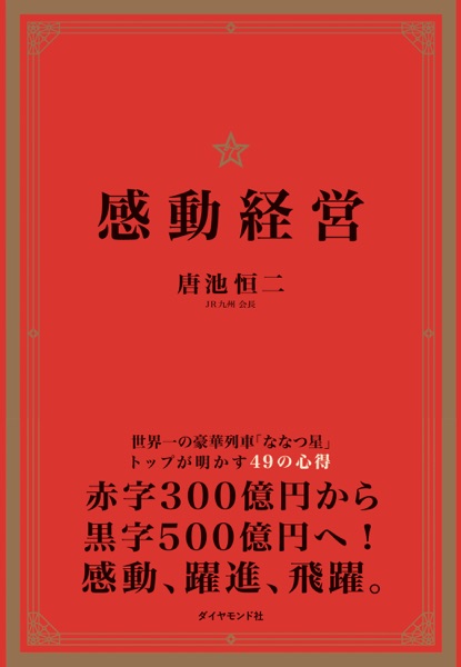 感動経営―――世界一の豪華列車「ななつ星」トップが明かす49の心得