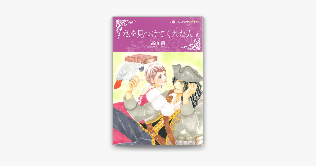 私を見つけてくれた人 On Apple Books