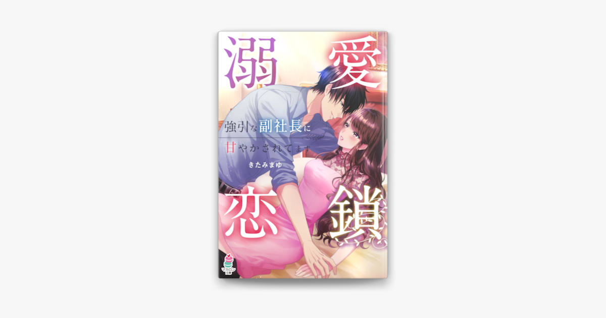 溺愛恋鎖 強引な副社長に甘やかされてます On Apple Books 溺愛恋鎖 強引な副社長に甘やかされてます On Apple Books