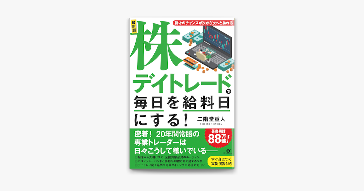 Apple Booksで最新版 株デイトレードで毎日を給料日にする を読む