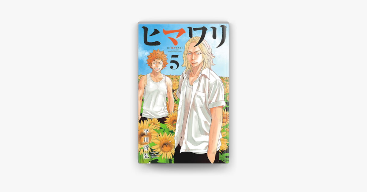 Apple Booksでヒマワリ 5を読む Apple Booksでヒマワリ 5を読む