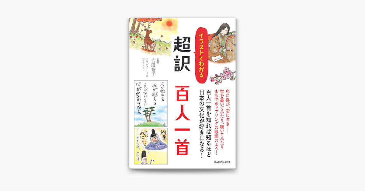 Apple Booksでイラストでわかる 超訳 百人一首を読む