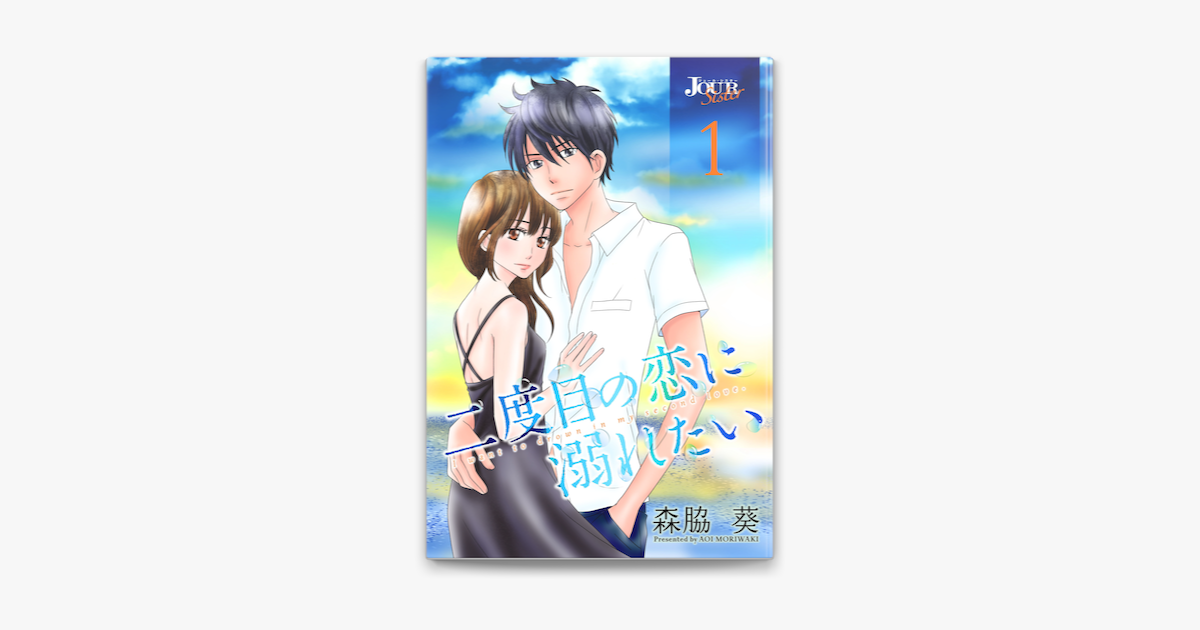 Apple Booksで二度目の恋に溺れたい 1を読む Apple Booksで二度目の恋に溺れたい 1を読む
