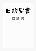 旧約聖書 口語訳 参照ナビつき - 日本聖書協会