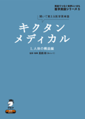 [音声DL付]キクタンメディカル 1. 人体の構造編 - 高橋玲