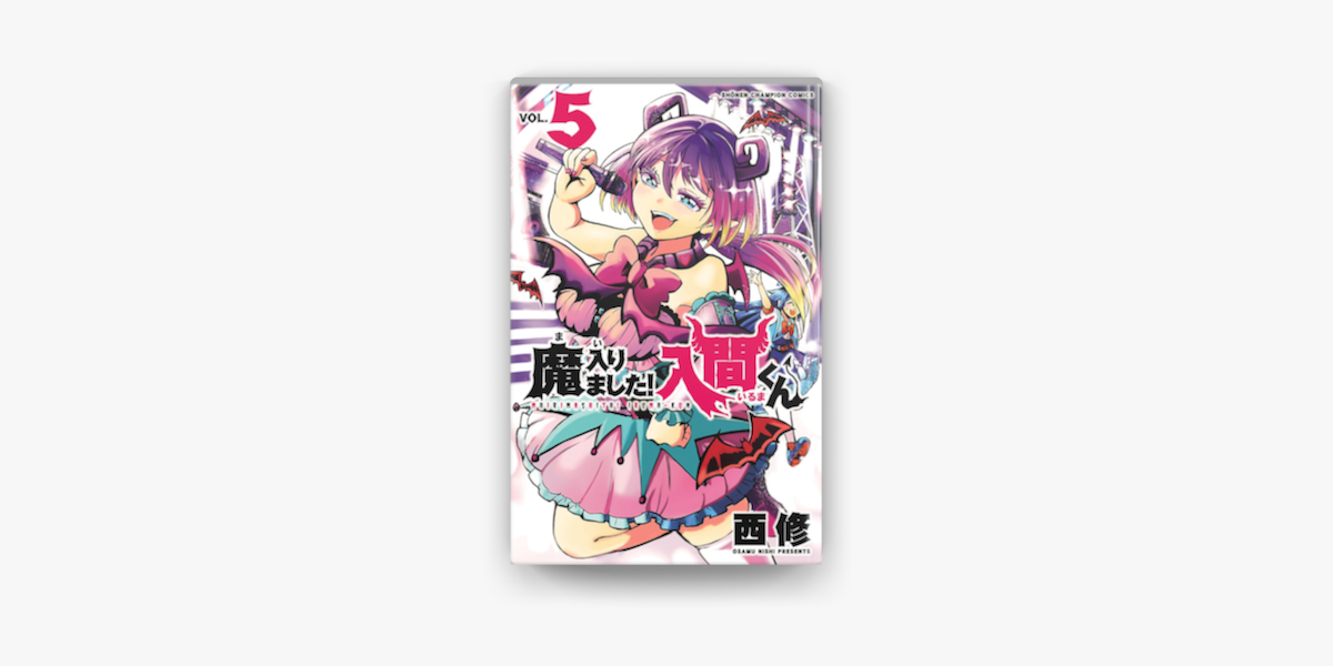 Apple Booksで魔入りました 入間くん 5を読む