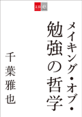 メイキング・オブ・勉強の哲学 - 千葉雅也