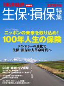 週刊東洋経済臨時増刊 生保・損保特集 2018年版 - 週刊東洋経済編集部