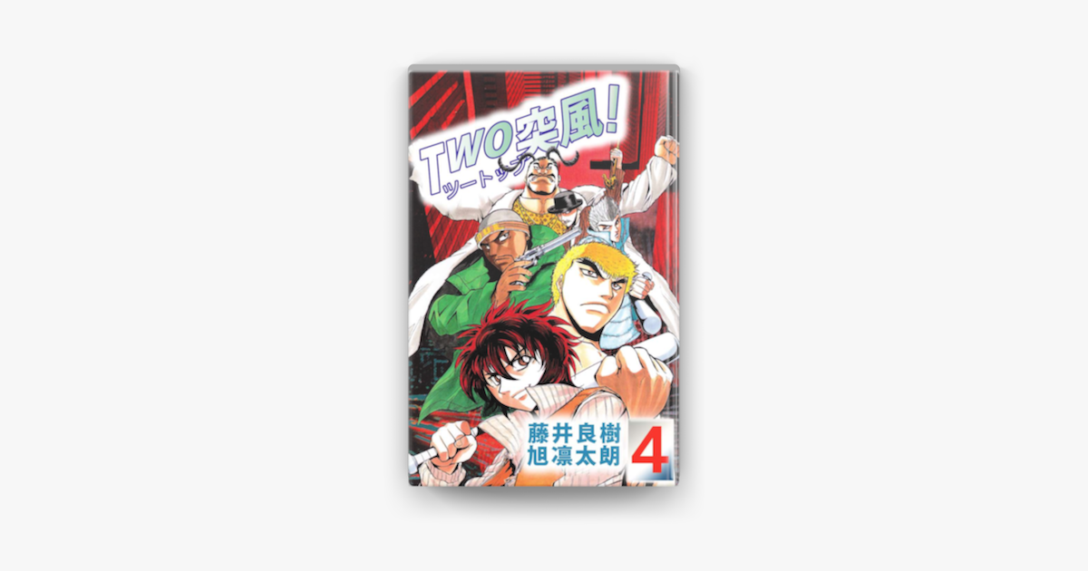 Two突風 4巻 On Apple Books