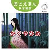 ① かぐやひめ【朗読:南果歩 音楽:守時タツミ】 - 守時タツミ