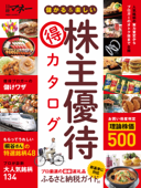 儲かる&楽しい株主優待 得 カタログ - 日経マネー編集部