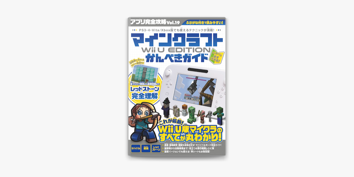 Apple Booksでマインクラフト Wii U Edition かんぺきガイド アプリ完全攻略vol 19 を読む