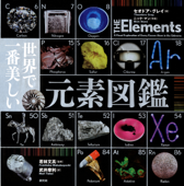 世界で一番美しい元素図鑑 - セオドア・グレイ, ニック・マン, 若林文高 & 武井摩利