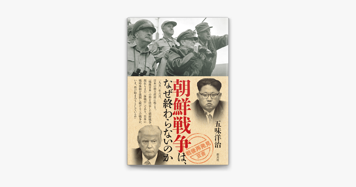 戦後再発見 双書7 朝鮮戦争は なぜ終わらないのか On Apple Books