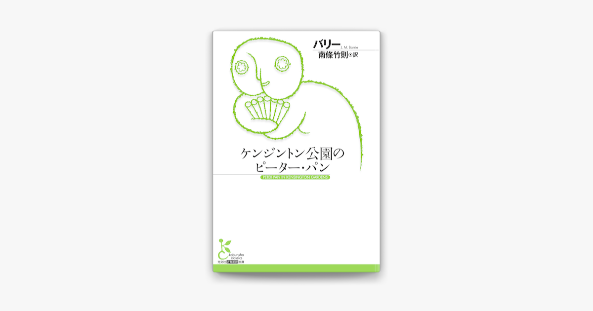 ケンジントン公園のピーター パン On Apple Books