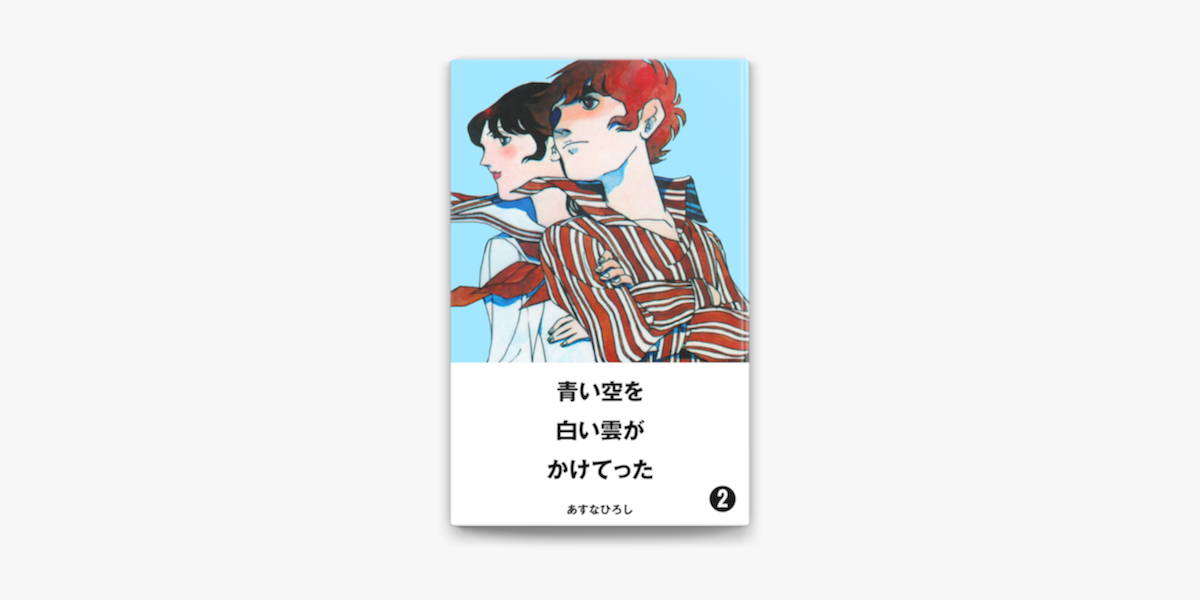 Apple Booksで青い空を 白い雲がかけてった 2を読む Apple Booksで青い空を 白い雲がかけてった 2を読む