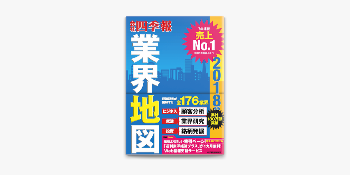 会社四季報業界地図18年版 On Apple Books