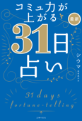 コミュ力が上がる 最新31日占い - シウマ