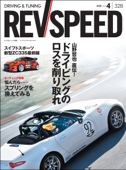 REV SPEED 2018年4月号 - 三栄書房