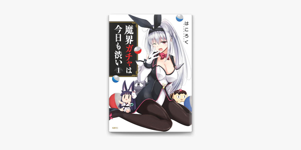 魔界ガチャは今日も渋い 1 On Apple Books