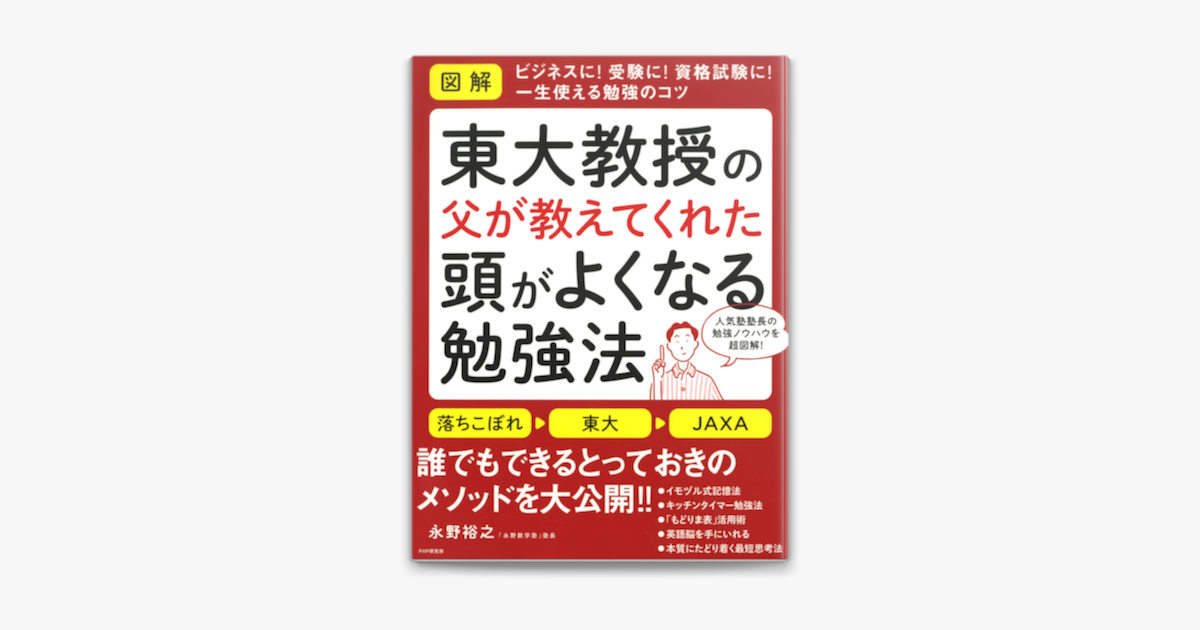 図解 東大教授の父が教えてくれた頭がよくなる勉強法 On Apple Books