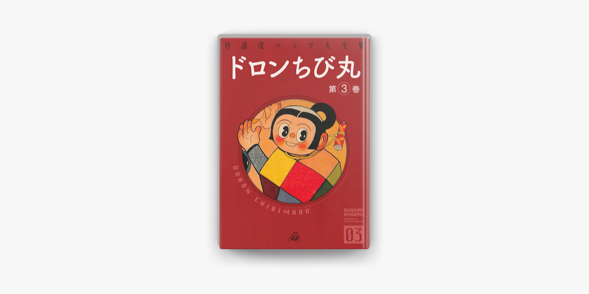 Apple Booksでドロンちび丸 3 を読む