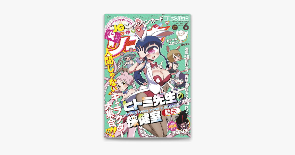 月刊comicリュウ 18年6月号 On Apple Books