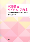 英語論文ライティング教本 ―正確・明確・簡潔に書く技法― - 中山裕木子