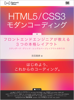 HTML5/CSS3モダンコーディング フロントエンドエンジニアが教える3つの本格レイアウト スタンダード・グリッド・シングルページレイアウトの作り方 - 吉田真麻