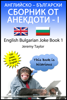 Английско: Български Сборник От Анекдоти – I English- Bulgarian Joke Book 1 - Jeremy Taylor