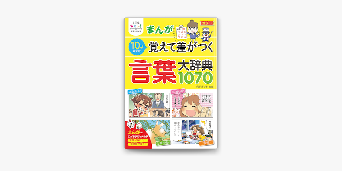 Apple Booksで小学生おもしろ学習シリーズ まんが10歳までに覚えて差がつく 言葉大辞典1070を読む