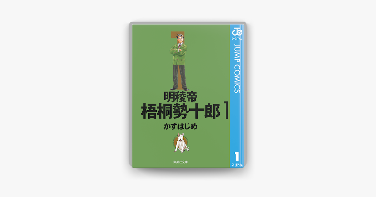 明稜帝梧桐勢十郎 1 On Apple Books