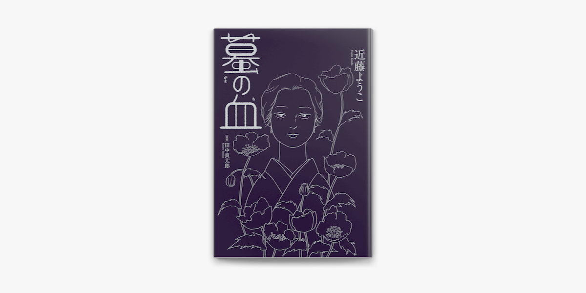 蟇の血 On Apple Books