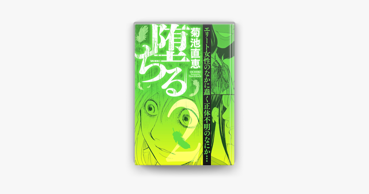 Apple Booksで堕ちる 2 を読む