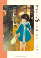 舞妓さんちのまかないさん(8)