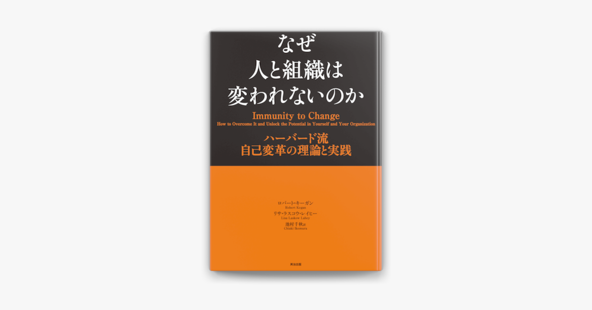 ‎apple Booksでなぜ人と組織は変われないのか ― ハーバード流 自己変革の理論と実践を読む