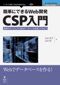 簡単にできるWeb開発―CSP入門 - 山本 和子