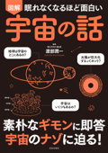 眠れなくなるほど面白い 図解 宇宙の話 - 渡部潤一