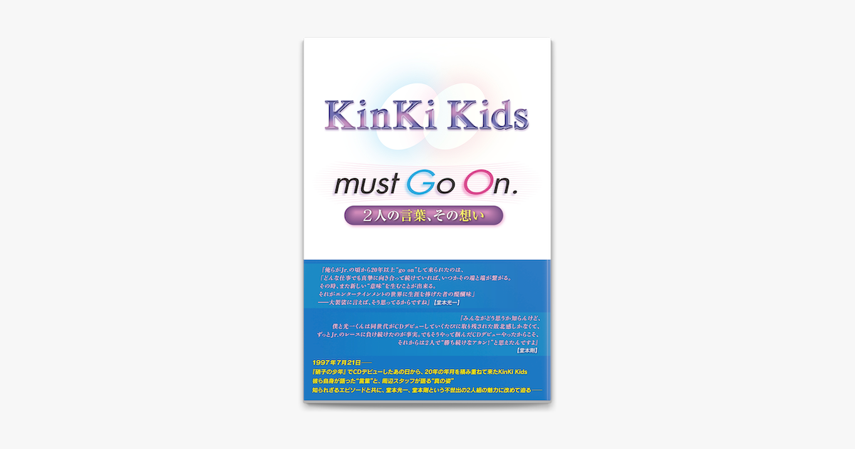 Apple Booksでkinki Kids Must Go On 2人の言葉 その想い を読む