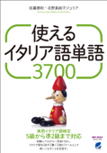 使えるイタリア語単語3700(音声DL付き) - 佐藤徳和 & 北野美絵子ジュリア