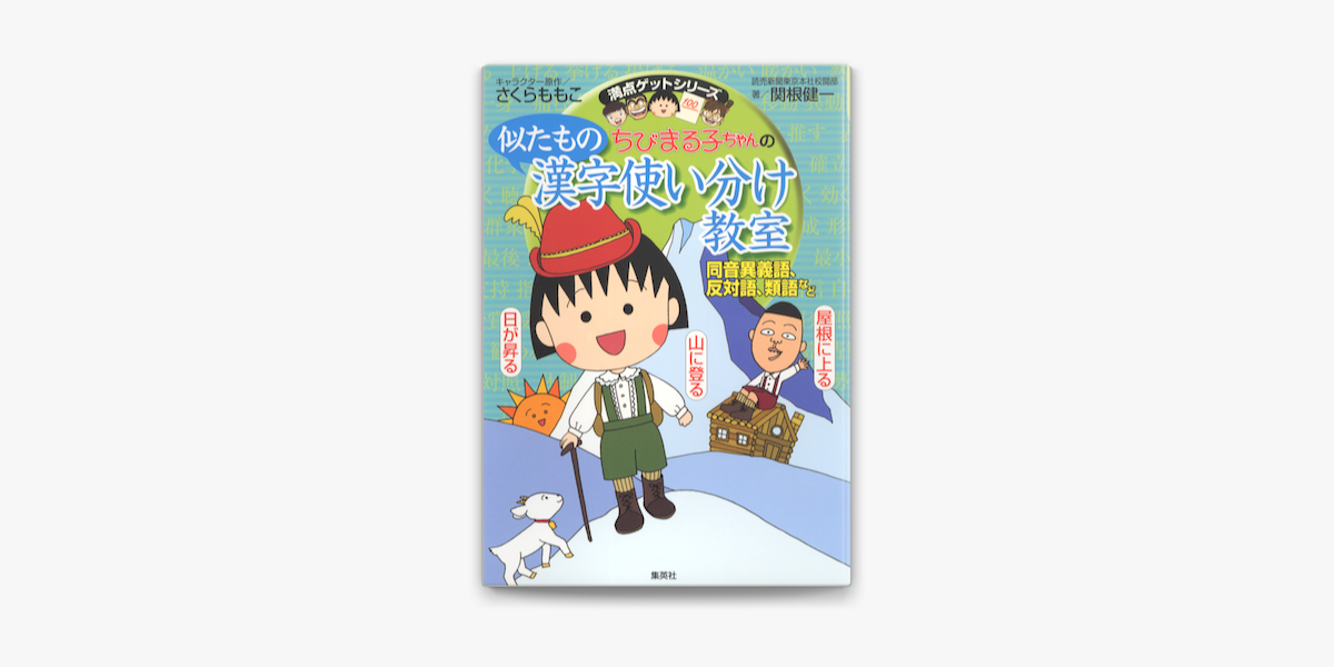 満点ゲットシリーズ ちびまる子ちゃんの似たもの漢字使い分け教室 On Apple Books