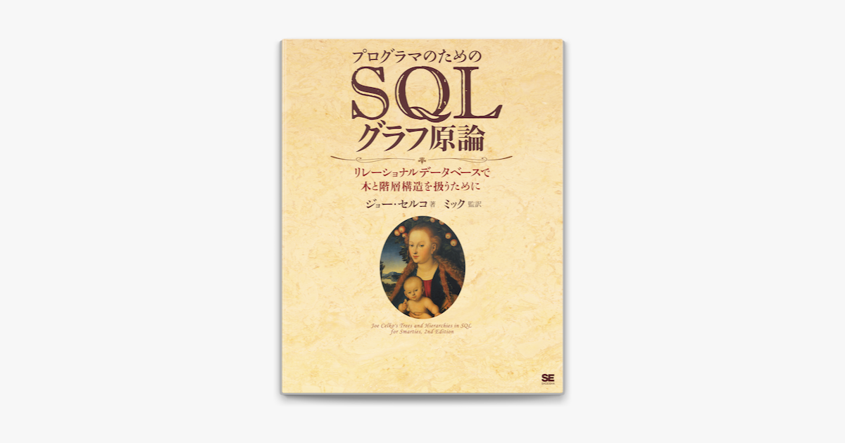 プログラマのためのsqlグラフ原論 リレーショナルデータベースで木と階層構造を扱うために On Apple Books