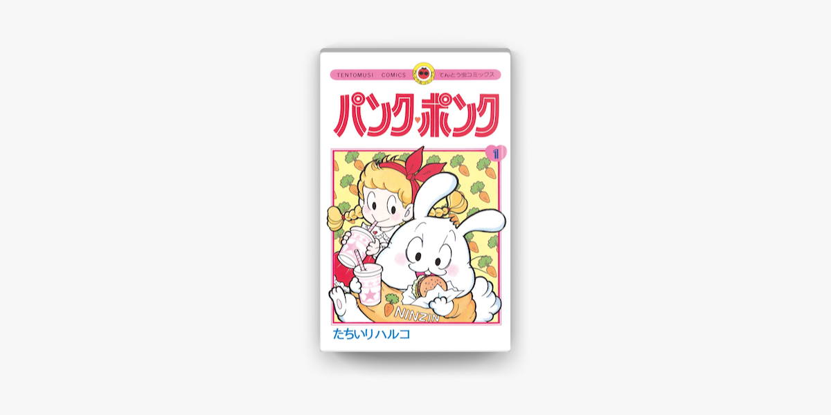 Apple Booksでパンク ポンク 1 を読む