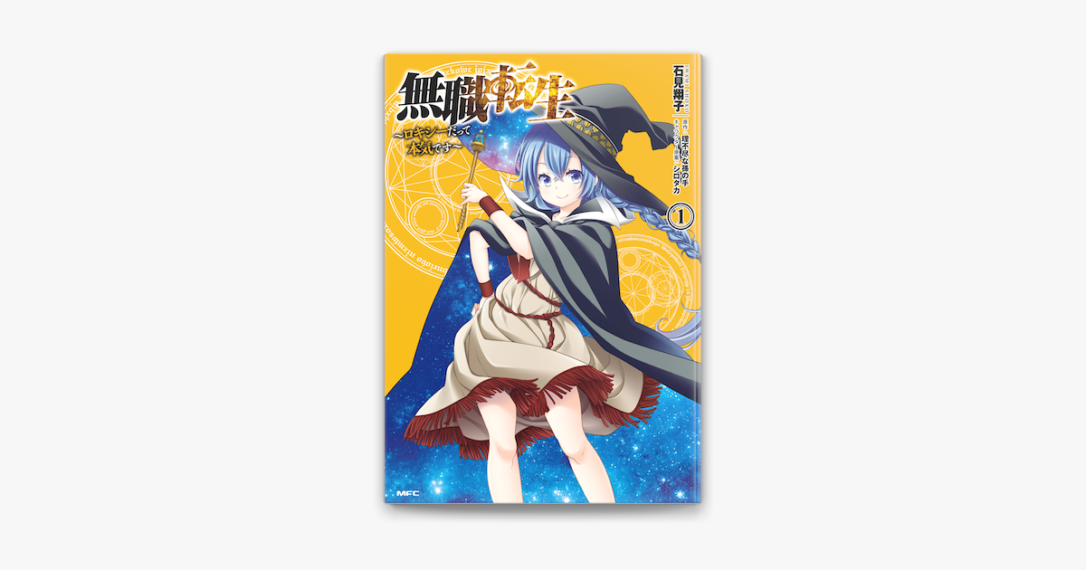 無職転生 ロキシーだって本気です 1 On Apple Books