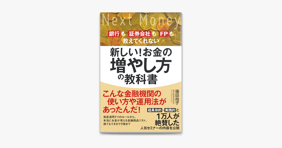 Apple Booksで新しい お金の増やし方の教科書 銀行も証券会社もfpも教えてくれないを読む